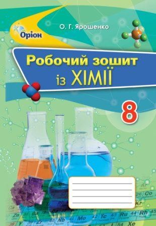 Ярошенко 8 клас Робочий зошит із хімії НЕМАЄ В НАЯВНОСТІ