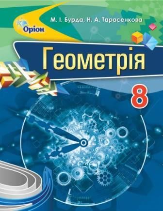 Бурда Геометрія 8 клас Підручник НЕМАЄ В НАЯВНОСТІ