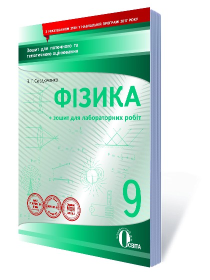 Фізика 9 клас Зошит для поточного та тематичного оцінювання + зошит з лабораторними роботами