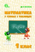 Математика у схемах і таблицях 1 клас