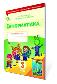 Ломаковська 3 клас Зошит Сходинки до інформатики Оновлена програма НЕМАЄ В НАЯВНОСТІ