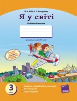 Я у світі 3 клас Робочий зошит до підручника Бібік