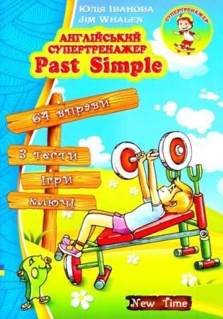 Past Simple Англійський супертренажер