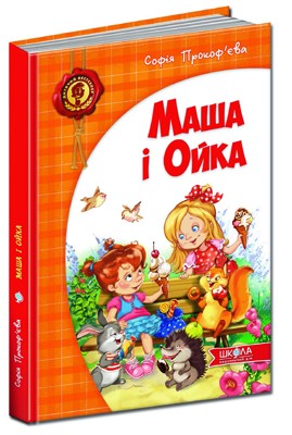 Маша і Ойка