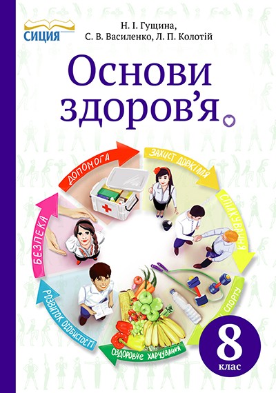 Основи здоров’я Підручник 8 клас Гущина