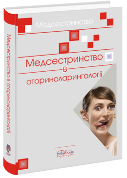 Медсестринство в оториноларингології