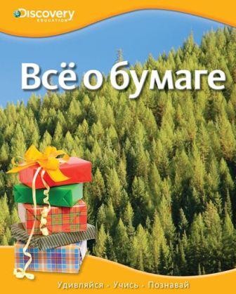 Всё о бумаге Discovery Education