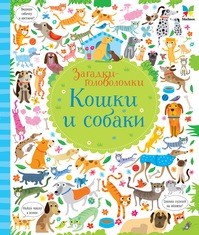 Кошки и собаки Загадки-головоломки