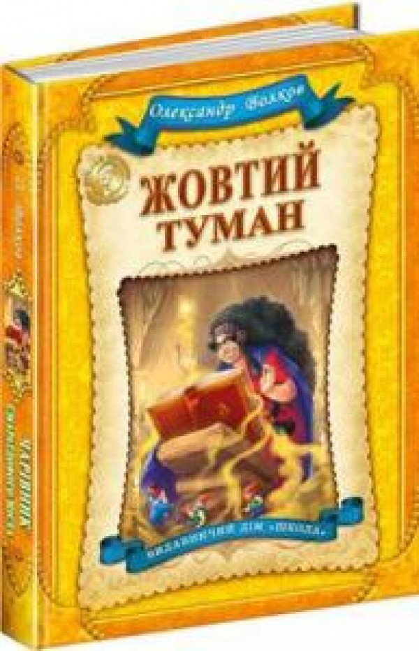 Книга Жовтий туман