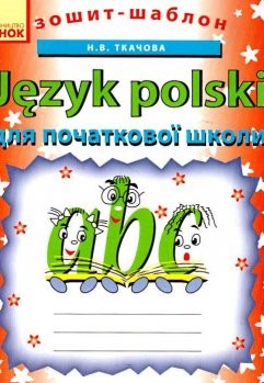 Польська мова. 2 клас. Зошит-шаблон (До будь-якого підручника)