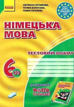 Німецька мова 6( 2) Тестовий зошит