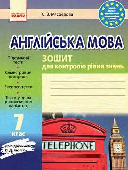 Ранок англійська мова  7 клас зошит для контролю знань до підручника Карпюк  авт.Мясоєдова