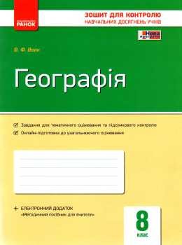 Контроль навчальних досягнень Географія  8 клас+ контурні карти