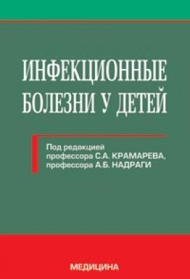 Інфекційні хвороби у дітей Підручник для Медичних ВНЗ