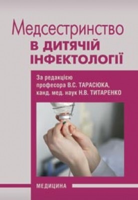 Медсестринство в дитячій інфектології