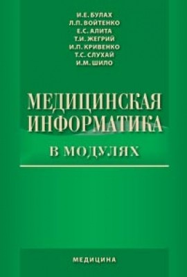 Медична інформатика в модулях