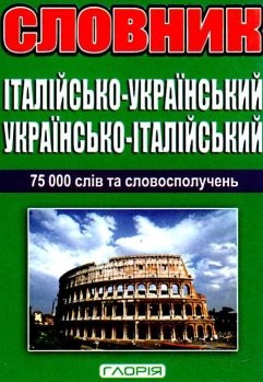 Італійсько-Український Український-Італійський словник 75 000 слів та словосполучень 