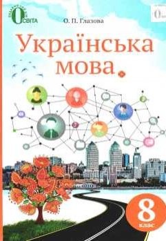 Глазова 8 клас Українська мова Підручник