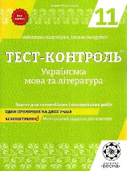 Тест-контроль Українська мова і література 11 клас Оновлена програма 2017