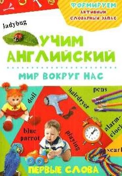 "Вчимо англійську перші слова, Світ навколо нас" Словник