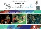 Українська мова 7 клас Живопис на уроках розвитку мовлення