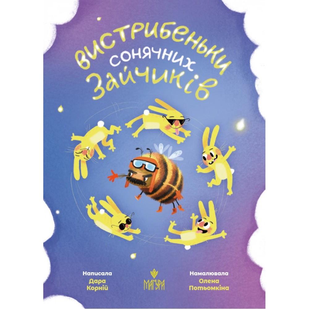 Вистрибеньки сонячних зайчиків