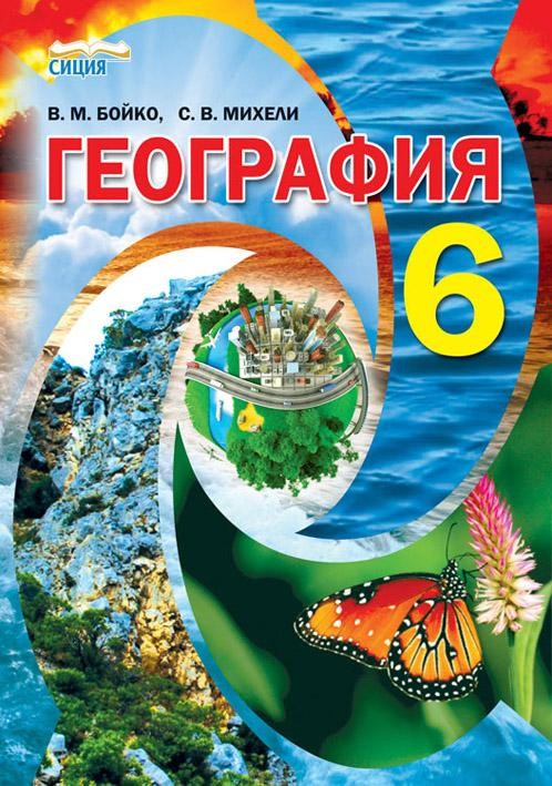 Географія 6 клас Підручник Бойко В.М.