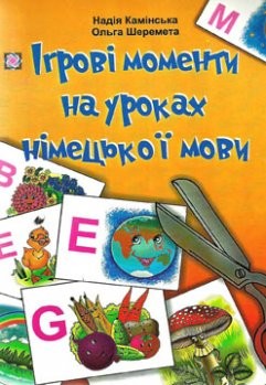 Ігрові моменти на уроках німецької мови