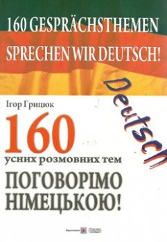 160 усних тем з німецької мови 