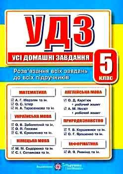 Усі домашні завдання 5 клас Гап'юк