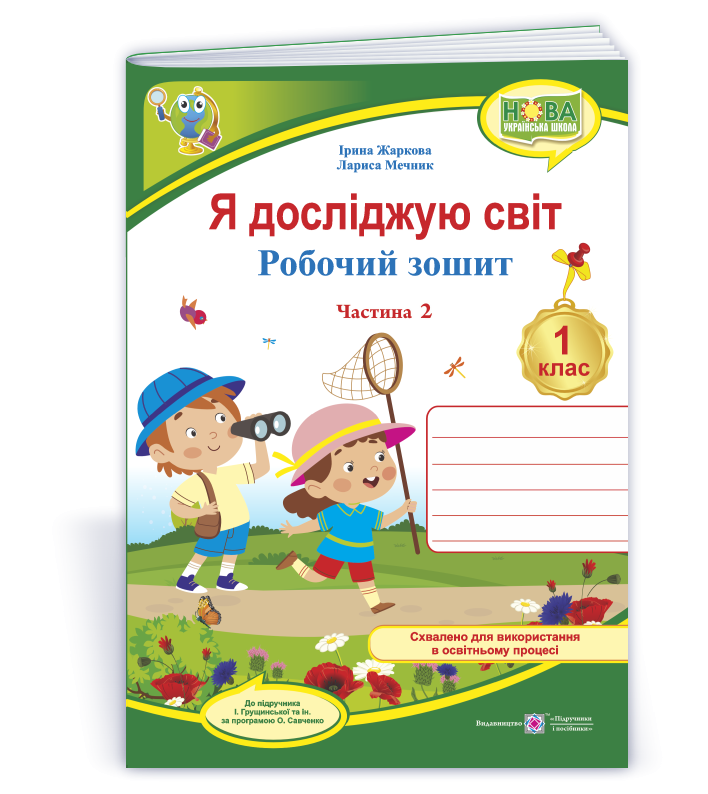 Я досліджую світ 1 клас Робочий зошит (до підручн. І. Грущинської) Частина 2
