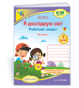 Я досліджую світ Робочий зошит Ч1 (до підручн. Т. Гільберг)