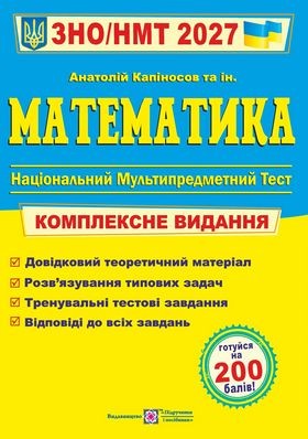 Капіносов Математика ЗНО НМТ 2027 Комплексне видання
