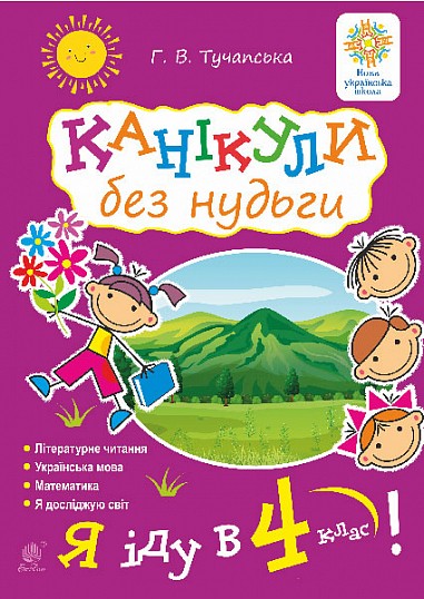 Канікули без нудьги Я іду в 4-й клас