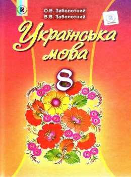 Заболотний 8 клас Українська мова Підручник