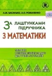 За лаштунками підручника з математики Збірник розвивальних задач для учнів 5-7 класів