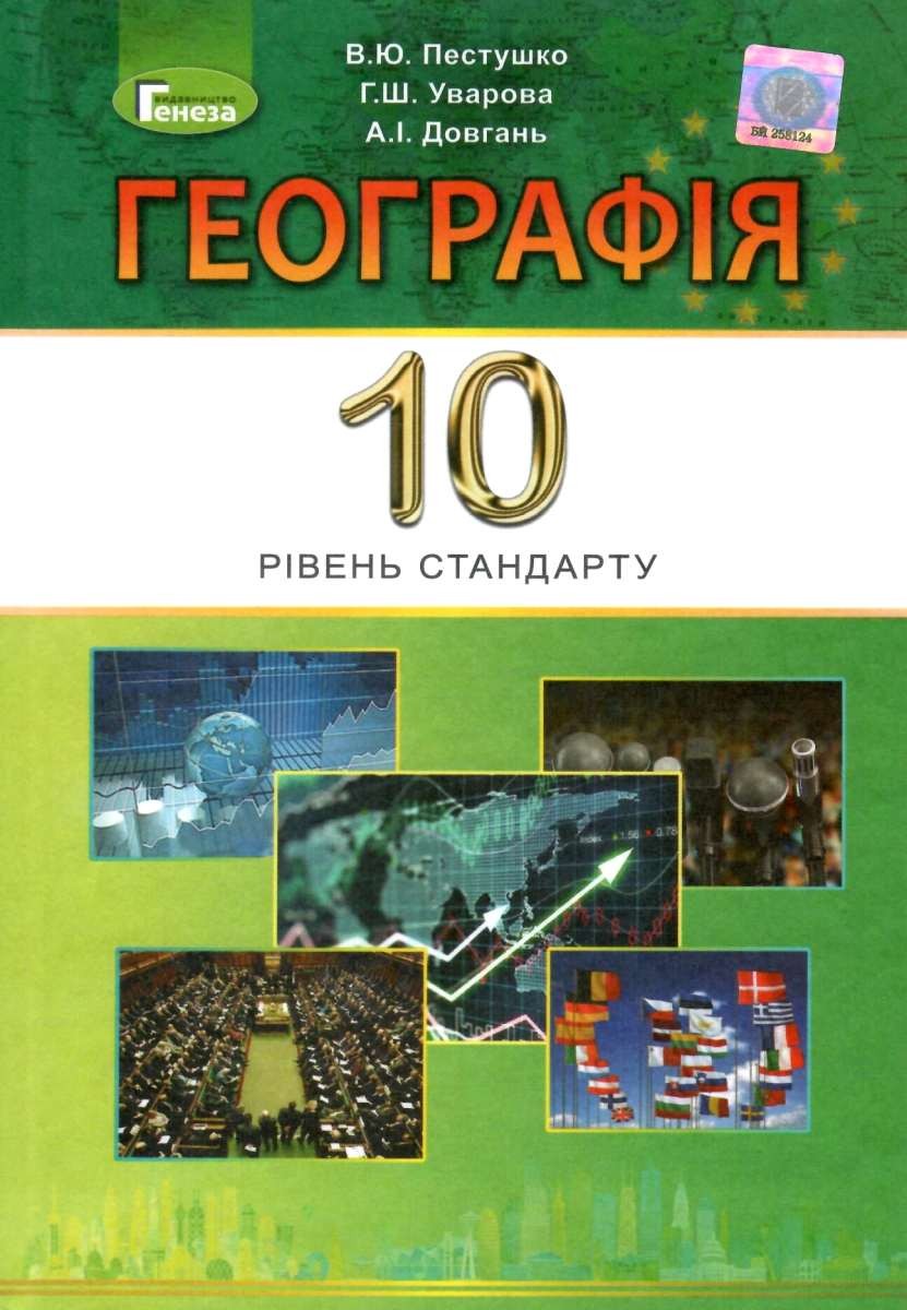 Пестушко 10 клас Географія Підручник 2019