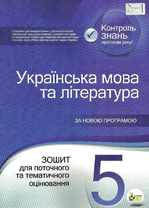 Українська мова та література 5 клас Зошит для поточного та тематичного оцінювання для шкіл з російською мовою навчання