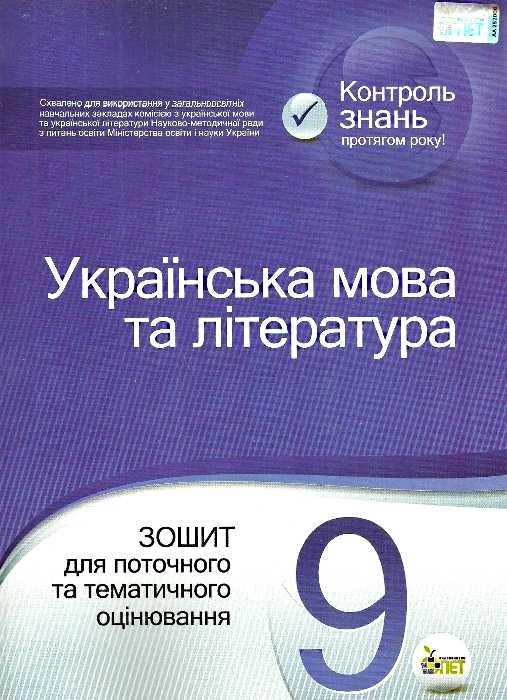 Українська мова та література 9 клас Зошит для поточного та тематичного оцінювання