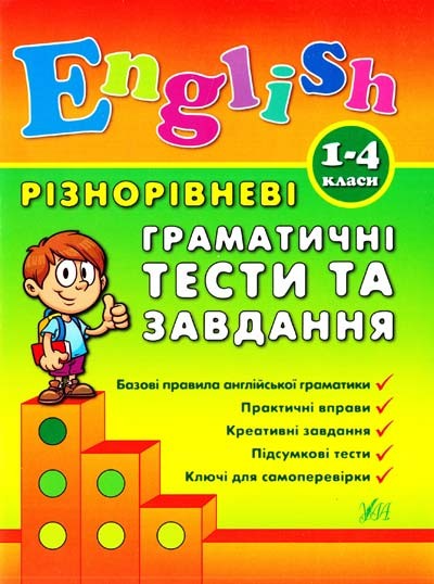 Різнорівневі граматичні тести та завдання