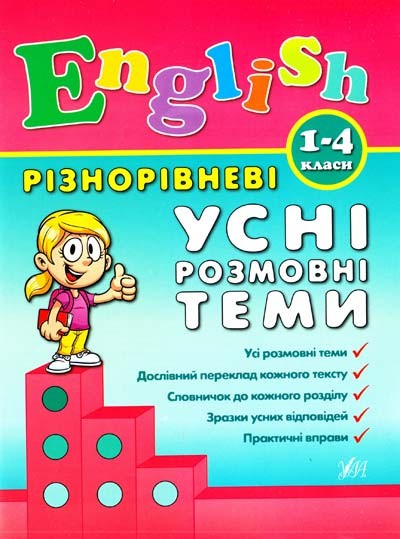 Різнорівневі усні розмовні теми