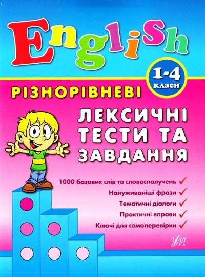 Різнорівневі лексичні тести та завдання