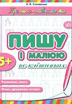 Прописи-навчалочки Пишу і малюю по клітинках 5+