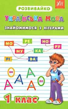 Розвивайко  Українська мова Знайомимося з літерами 1 клас