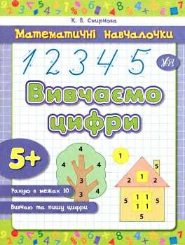 Математичні навчалочки  Вивчаємо цифри