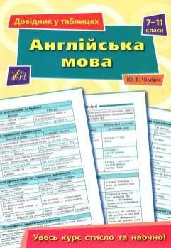 Англійська мова  довідник у таблицях  7-11 класи