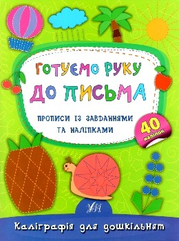 Готуємо руку до письма Прописи із завданнями та наліпками