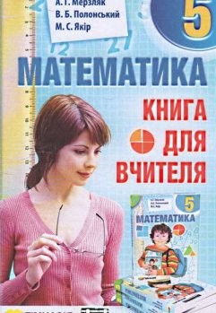Мерзляк Математика 5 клас Книга для вчителя "Гімназія"