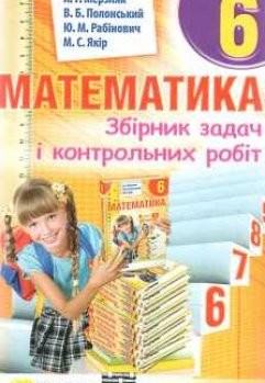 Збірник задач Мерзяк Математика 6 клас  "Гімназія"