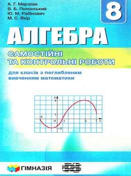  Мерзляк 8 клас Алгебра Збірник для класів з поглибленим вивченням математики